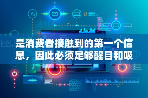 是消费者接触到的第一个信息，因此必须足够醒目和吸引人。标题通常包含商品名称和品牌，有时还会有优惠信息或特色功能。设计优秀的标题能够在短时间内传达商品的核心价值，引发消费者的兴趣