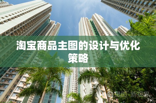 淘宝商品主图的设计与优化策略