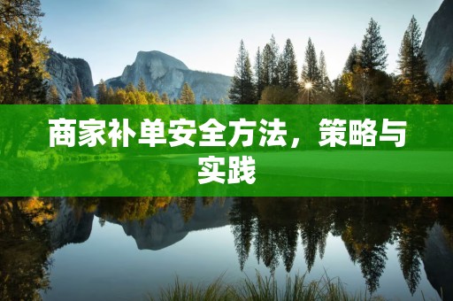 商家补单安全方法，策略与实践
