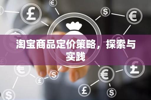淘宝商品定价策略，探索与实践