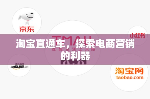 淘宝直通车，探索电商营销的利器