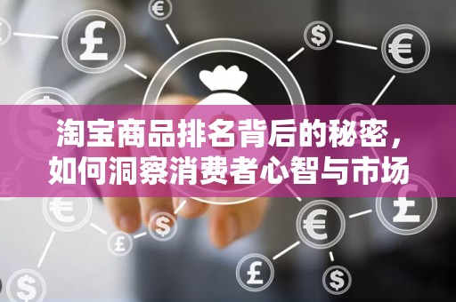 淘宝商品排名背后的秘密，如何洞察消费者心智与市场趋势