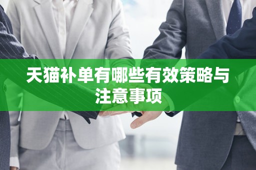 天猫补单有哪些有效策略与注意事项