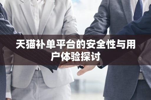 天猫补单平台的安全性与用户体验探讨