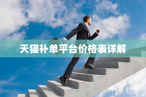 天猫补单平台价格表详解