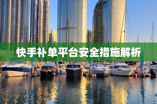 快手补单平台安全措施解析