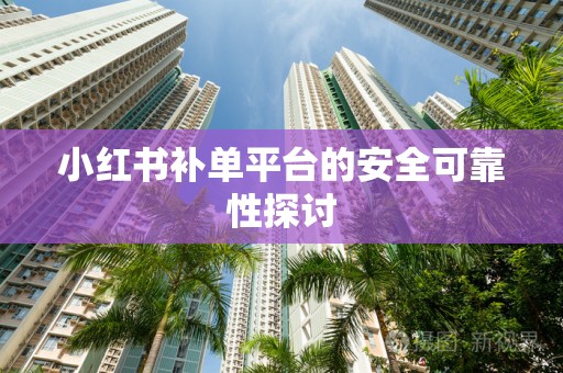 小红书补单平台的安全可靠性探讨