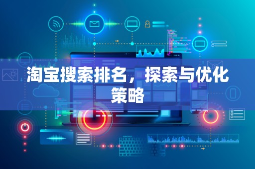 淘宝搜索排名，探索与优化策略