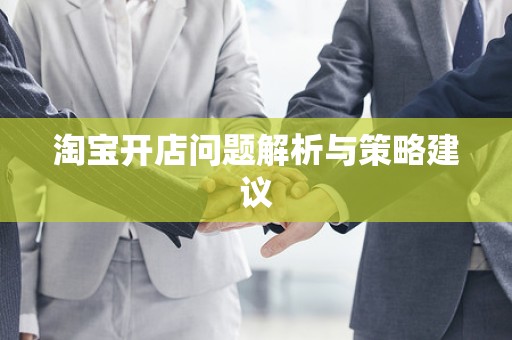 淘宝开店问题解析与策略建议