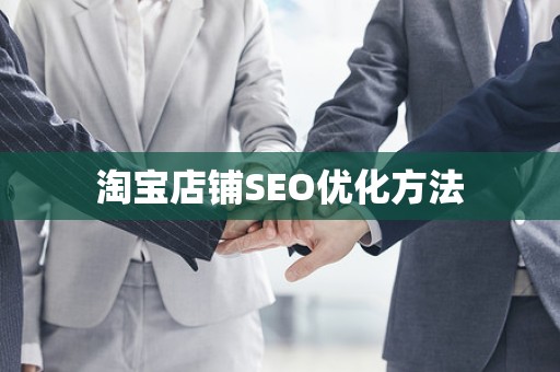 淘宝店铺SEO优化方法