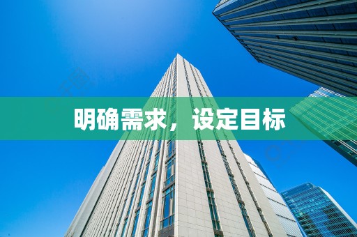 明确需求，设定目标