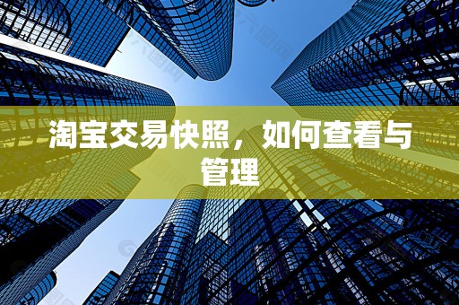 淘宝交易快照，如何查看与管理