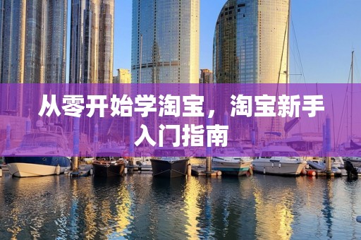 从零开始学淘宝，淘宝新手入门指南