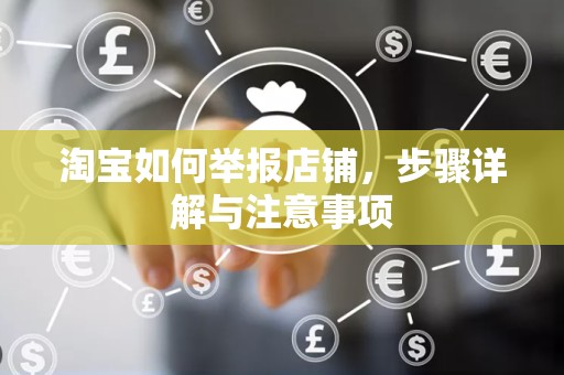 淘宝如何举报店铺，步骤详解与注意事项