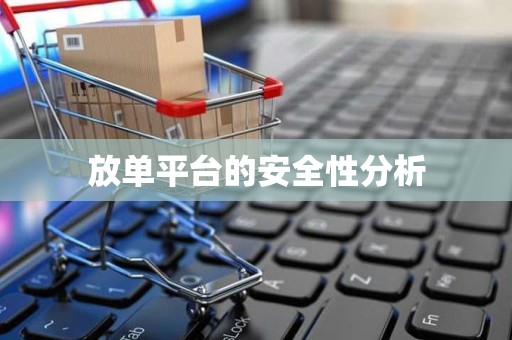 放单平台的安全性分析