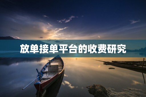 放单接单平台的收费研究