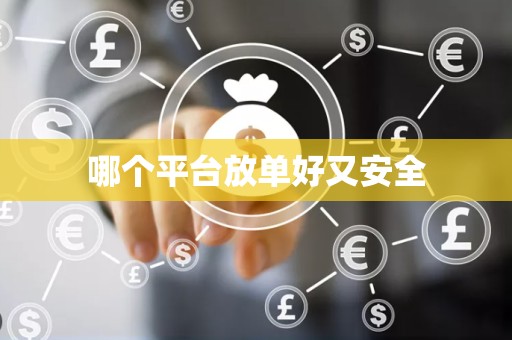 哪个平台放单好又安全