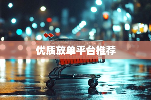 优质放单平台推荐