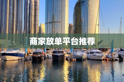 商家放单平台推荐