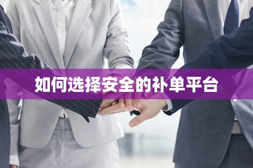 如何选择安全的补单平台