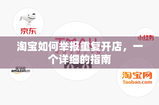 淘宝如何举报重复开店，一个详细的指南