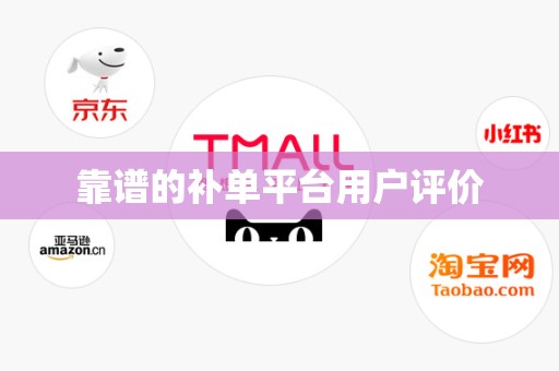 靠谱的补单平台用户评价