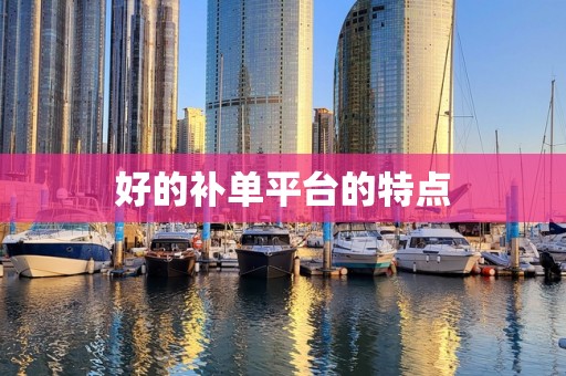 好的补单平台的特点