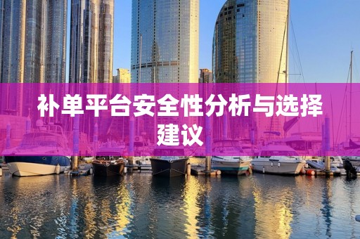 补单平台安全性分析与选择建议