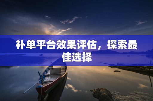 补单平台效果评估，探索最佳选择