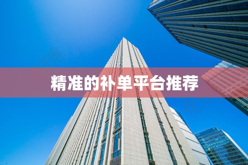 精准的补单平台推荐