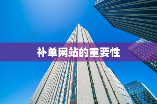 补单网站的重要性