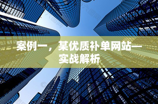案例一，某优质补单网站—实战解析