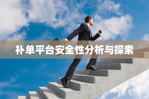 补单平台安全性分析与探索