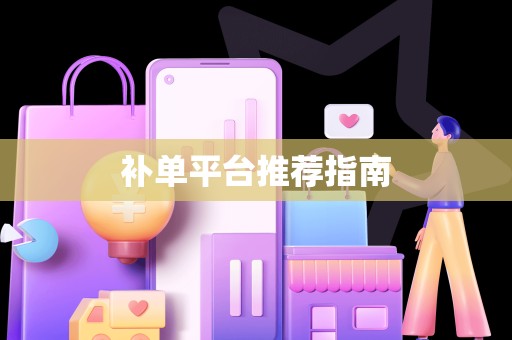 补单平台推荐指南