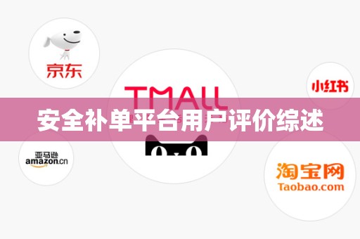 安全补单平台用户评价综述