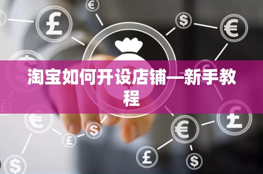 淘宝如何开设店铺—新手教程