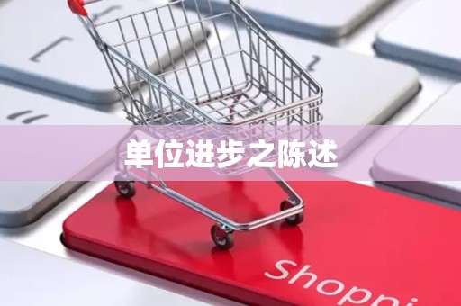 单位进步之陈述
