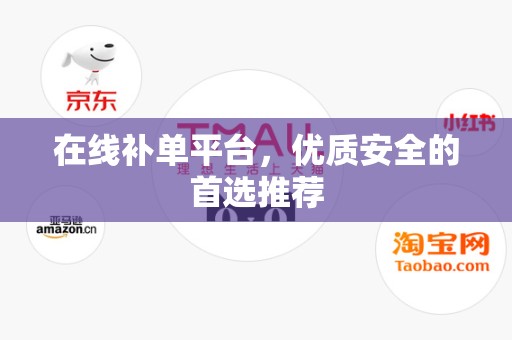 在线补单平台，优质安全的首选推荐