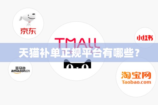天猫补单正规平台有哪些？