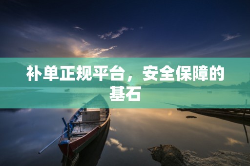 补单正规平台，安全保障的基石