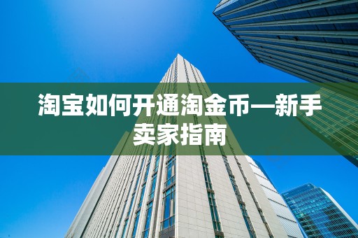 淘宝如何开通淘金币—新手卖家指南