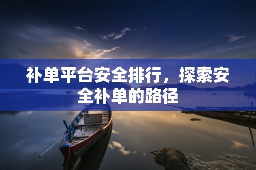 补单平台安全排行，探索安全补单的路径