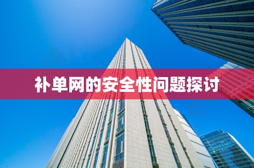 补单网的安全性问题探讨