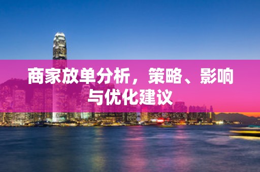 商家放单分析，策略、影响与优化建议