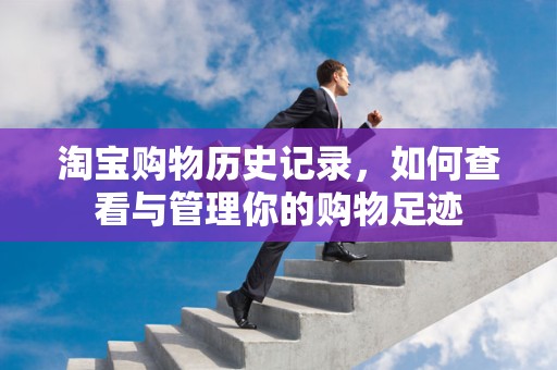 淘宝购物历史记录，如何查看与管理你的购物足迹