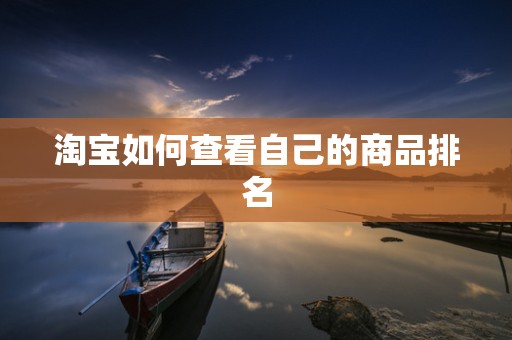淘宝如何查看自己的商品排名
