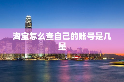淘宝怎么查自己的账号是几星