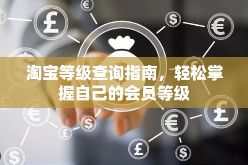 淘宝等级查询指南，轻松掌握自己的会员等级