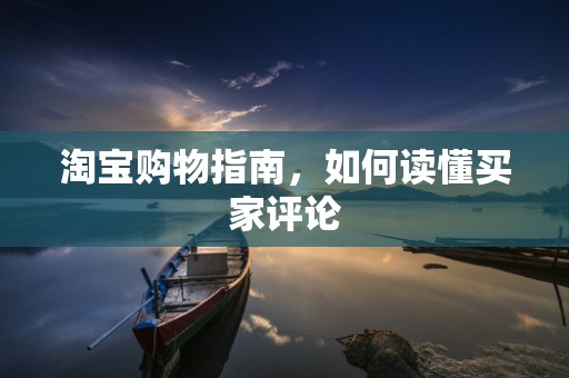 淘宝购物指南，如何读懂买家评论