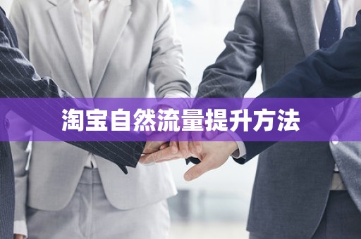 淘宝自然流量提升方法